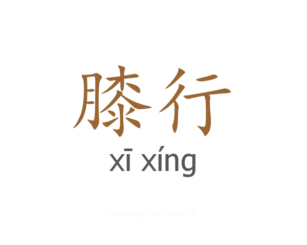 膝行