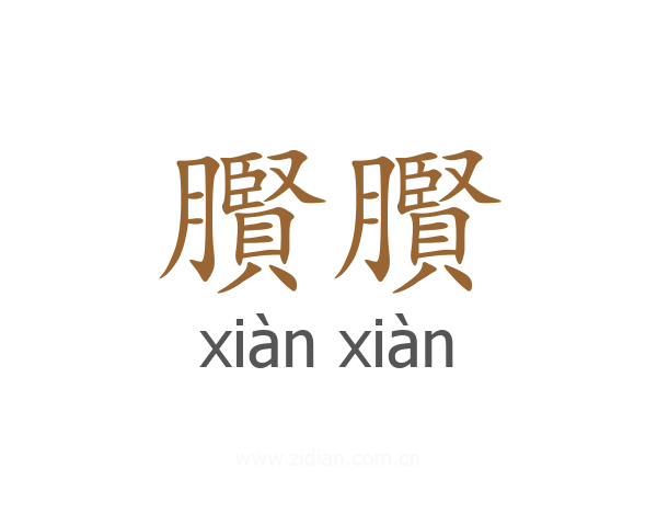 臔臔