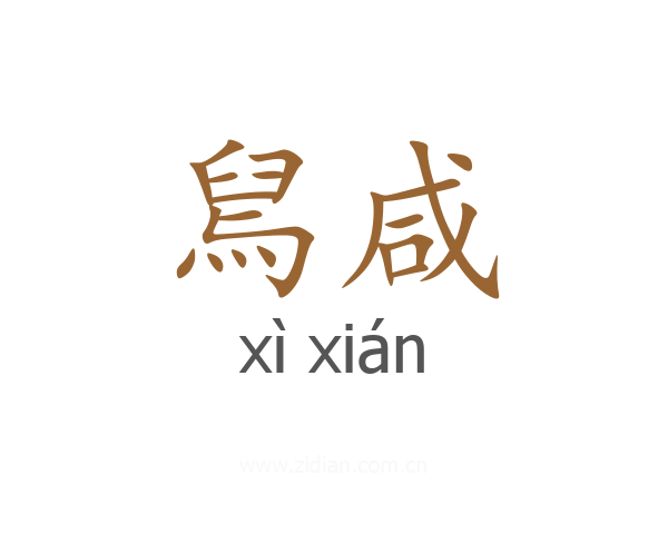 舃咸