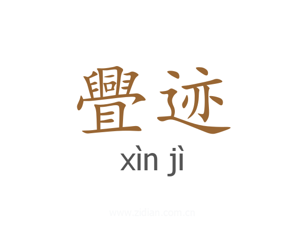 舋迹