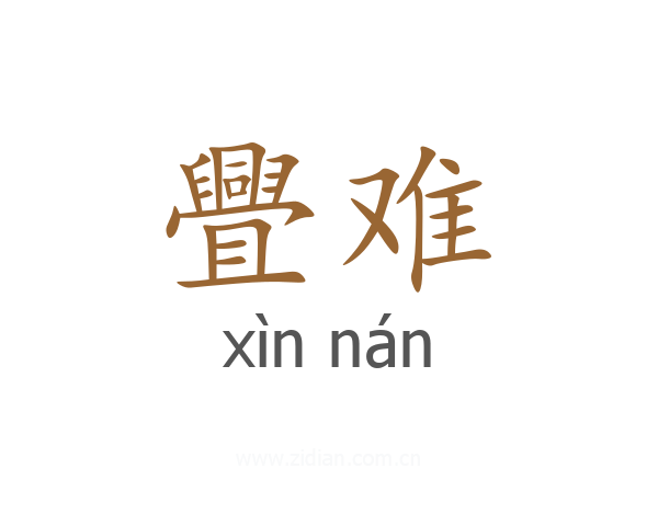 舋难