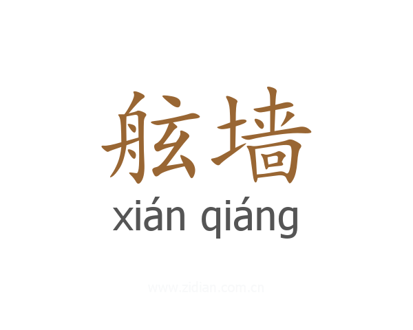 舷墙