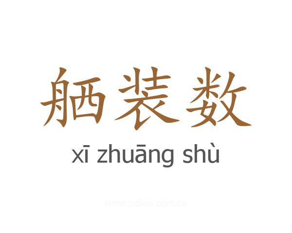 舾装数