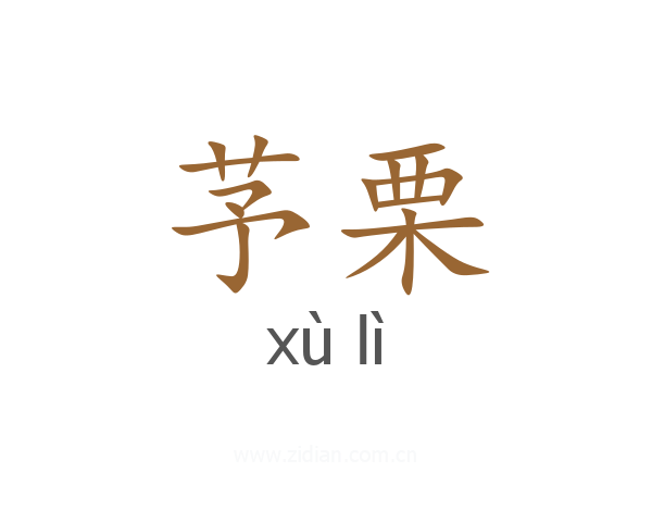 芧栗