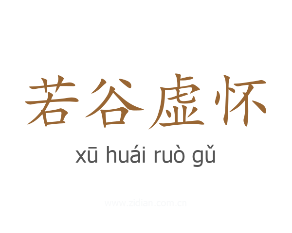 若谷虚怀