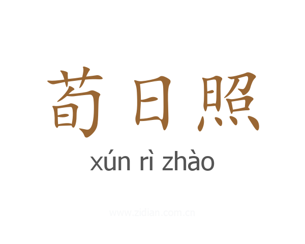 荀日照