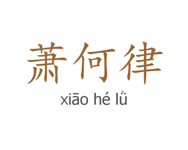 萧何律