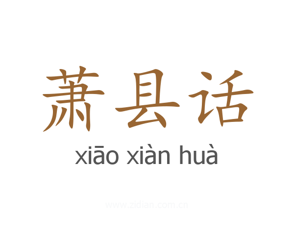 萧县话