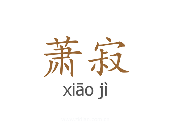 萧寂