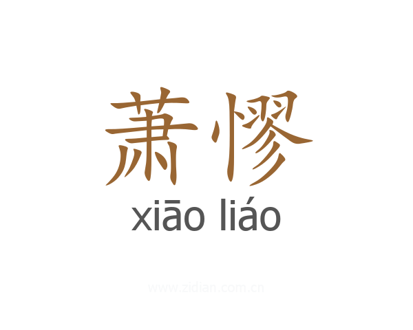 萧憀