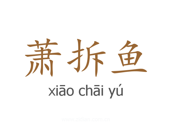 萧拆鱼