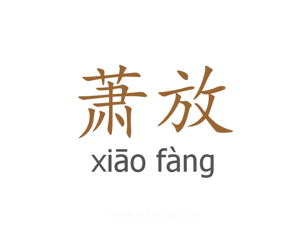 萧放