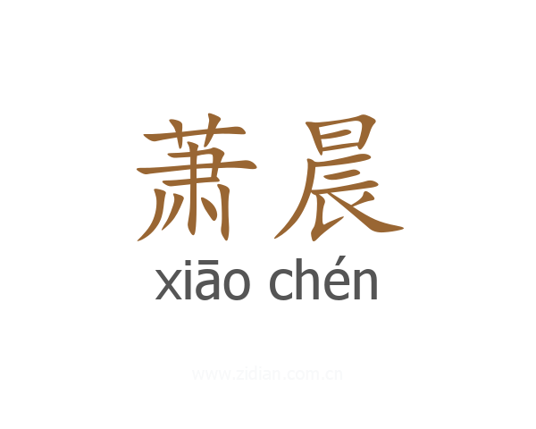 萧晨
