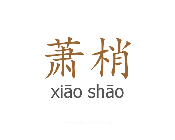 萧梢