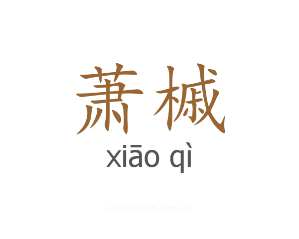 萧槭