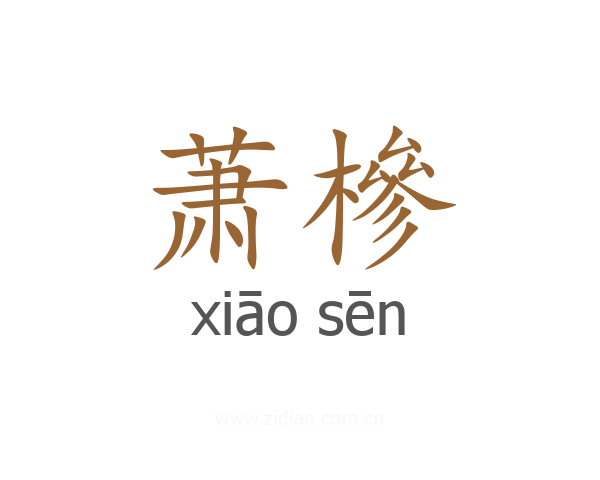 萧槮