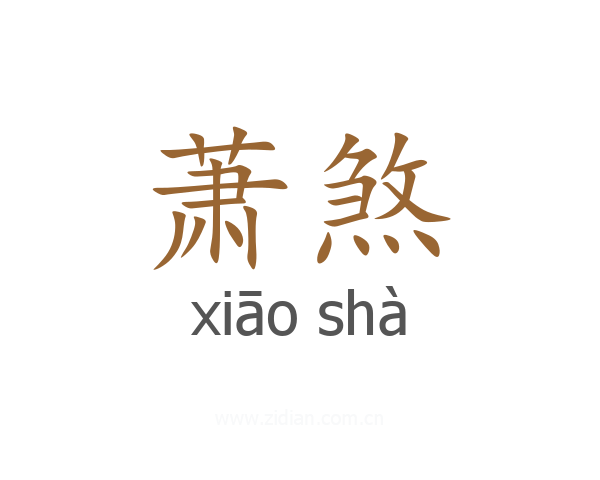 萧煞