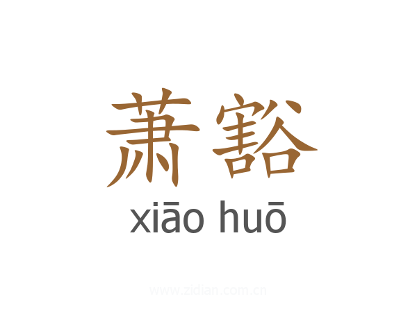 萧豁