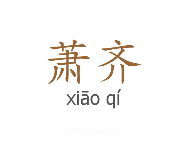 萧齐