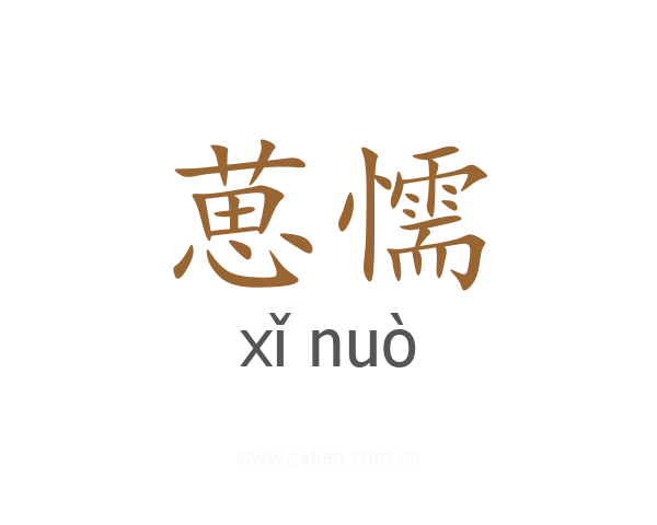 葸懦
