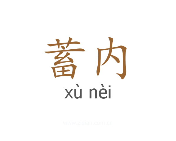 蓄内