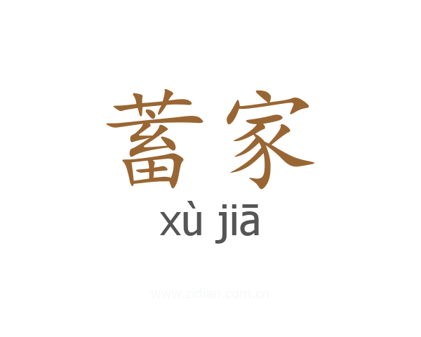 蓄家