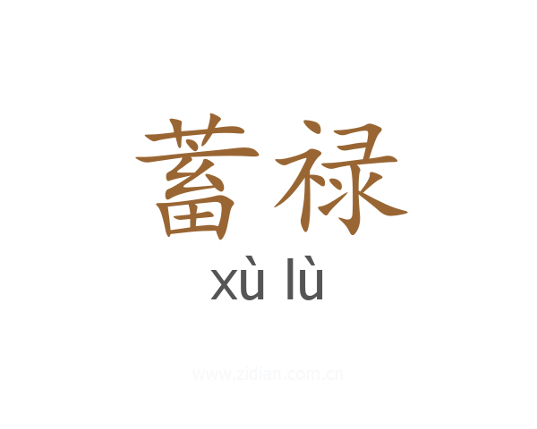 蓄禄