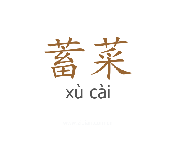 蓄菜