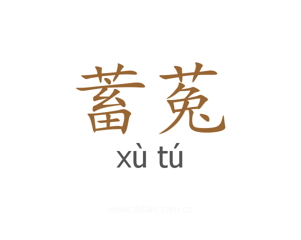 蓄菟