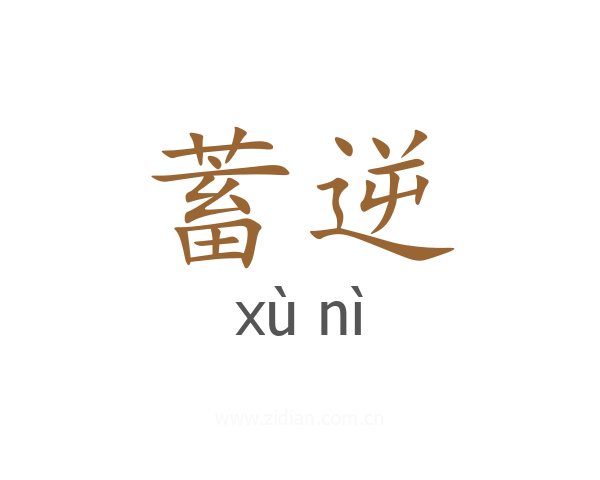 蓄逆