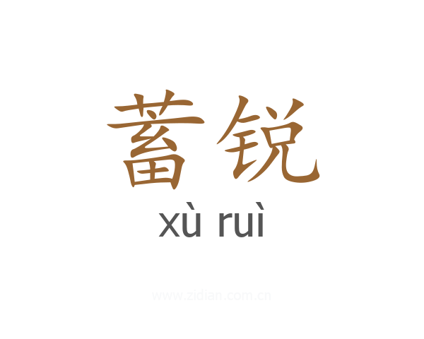 蓄锐