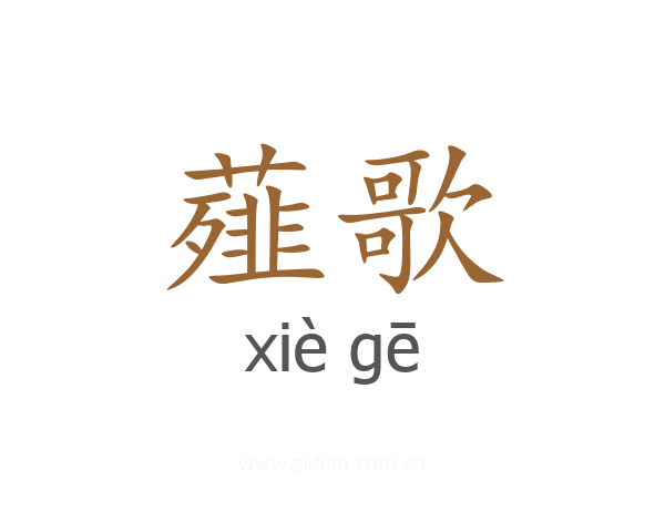 薤歌