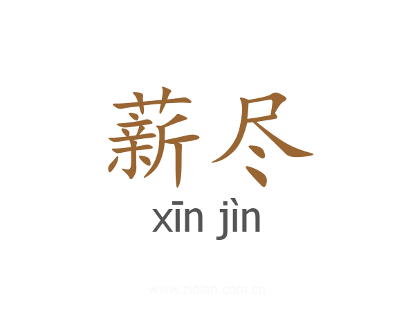 薪尽