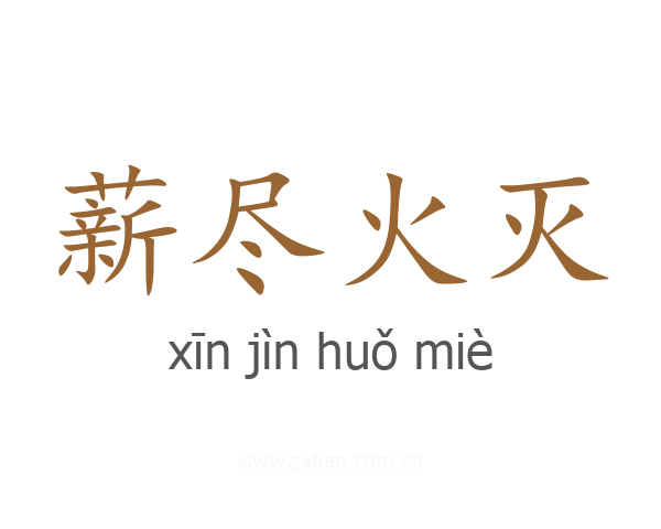 薪尽火灭