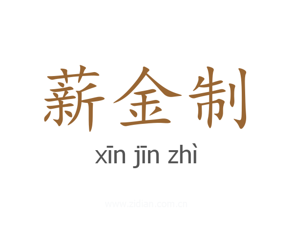 薪金制