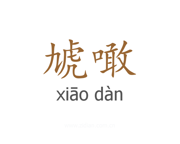 虓噉