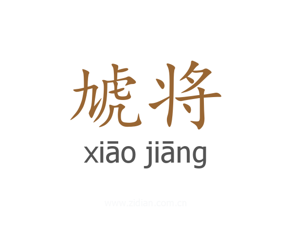 虓将