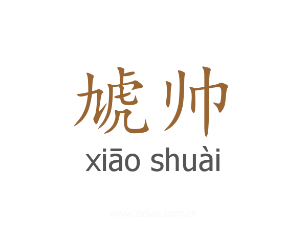 虓帅