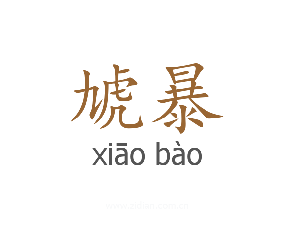 虓暴