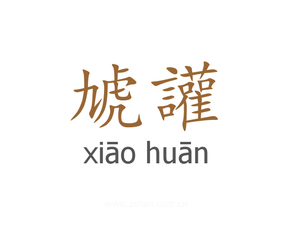 虓讙