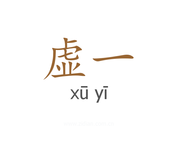 虚一