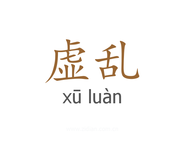虚乱