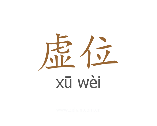 虚位
