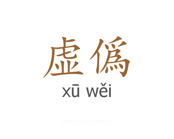 虚僞