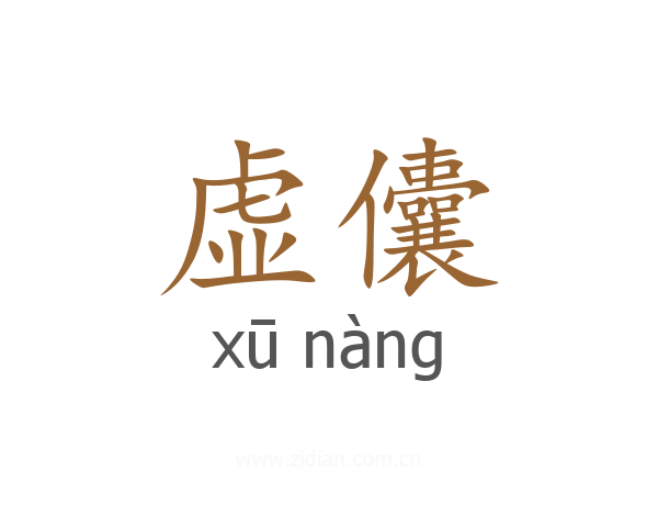 虚儾