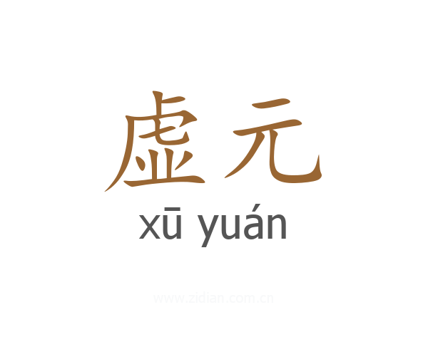 虚元