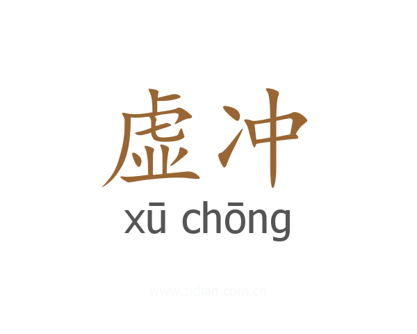 虚冲