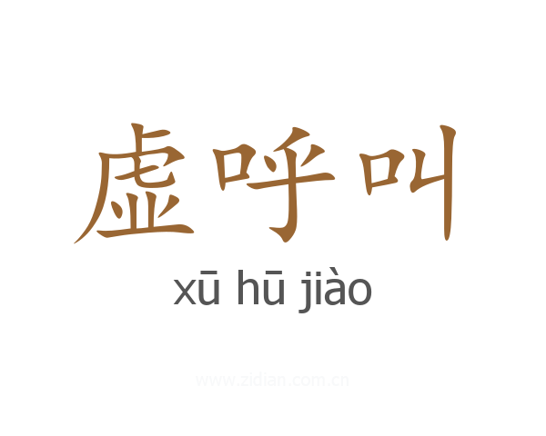 虚呼叫