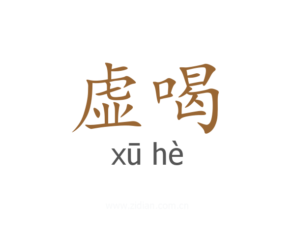 虚喝