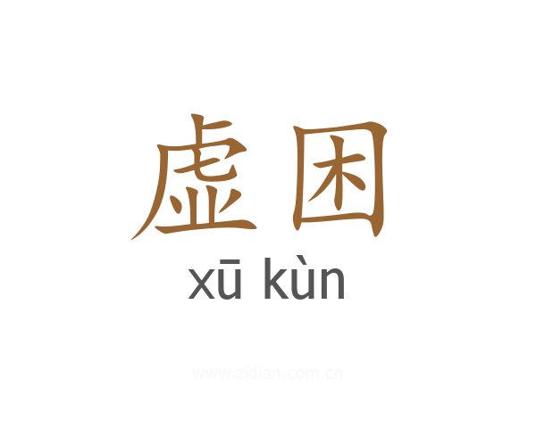 虚困